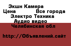 Экшн Камера SJ4000 › Цена ­ 2 390 - Все города Электро-Техника » Аудио-видео   . Челябинская обл.